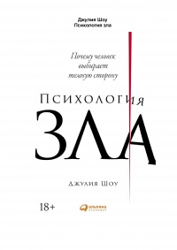 Психология зла - Джулия Шоу - Читать книги онлайн | Слушать аудиокниги онлайн | Электронная библиотека books-lib.com
