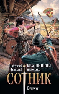 Сотник. Кузнечик - Евгений Красницкий - Читать книги онлайн | Слушать аудиокниги онлайн | Электронная библиотека books-lib.com