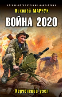 Война 2020. Керченский узел - Николай Марчук - Читать книги онлайн | Слушать аудиокниги онлайн | Электронная библиотека books-lib.com