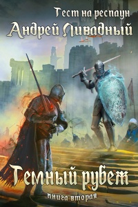 Тест на респаун. Темный рубеж - Андрей Ливадный - Читать книги онлайн | Слушать аудиокниги онлайн | Электронная библиотека books-lib.com