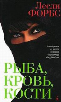 Рыба, кровь, кости - Лесли Форбс - Читать книги онлайн | Слушать аудиокниги онлайн | Электронная библиотека books-lib.com