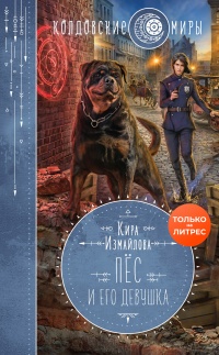 Пес и его девушка - Кира Измайлова - Читать книги онлайн | Слушать аудиокниги онлайн | Электронная библиотека books-lib.com