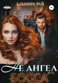 Не ангел для босса - Альмира Рай - Читать книги онлайн | Слушать аудиокниги онлайн | Электронная библиотека books-lib.com