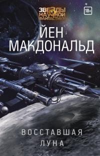 Восставшая Луна - Йен Макдональд - Читать книги онлайн | Слушать аудиокниги онлайн | Электронная библиотека books-lib.com