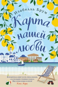 Карта нашей любви - Изабель Брум - Читать книги онлайн | Слушать аудиокниги онлайн | Электронная библиотека books-lib.com