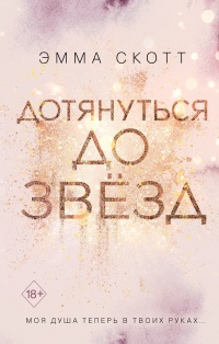 Дотянуться до звёзд - Эмма Скотт - Читать книги онлайн | Слушать аудиокниги онлайн | Электронная библиотека books-lib.com