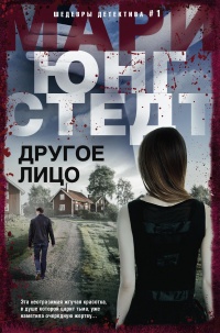 Другое лицо - Мари Юнгстедт - Читать книги онлайн | Слушать аудиокниги онлайн | Электронная библиотека books-lib.com