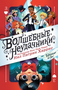 Волшебные неудачники. Большая игра - Нил Патрик Харрис - Читать книги онлайн | Слушать аудиокниги онлайн | Электронная библиотека books-lib.com