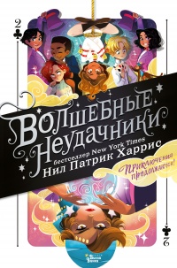Волшебные неудачники. Приключения продолжаются - Нил Патрик Харрис - Читать книги онлайн | Слушать аудиокниги онлайн | Электронная библиотека books-lib.com