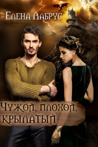 Чужой, плохой, крылатый - Елена Лабрус - Читать книги онлайн | Слушать аудиокниги онлайн | Электронная библиотека books-lib.com
