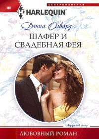 Шафер и свадебная фея - Донна Олвард - Читать книги онлайн | Слушать аудиокниги онлайн | Электронная библиотека books-lib.com