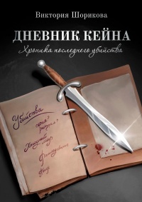 Дневник Кейна. Хроника последнего убийства - Виктория Шорикова - Читать книги онлайн | Слушать аудиокниги онлайн | Электронная библиотека books-lib.com