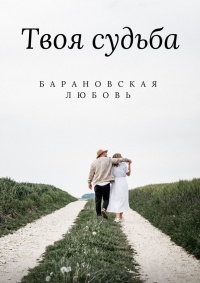Твоя судьба - Любовь Барановская - Читать книги онлайн | Слушать аудиокниги онлайн | Электронная библиотека books-lib.com