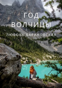 Год Волчицы - Любовь Барановская - Читать книги онлайн | Слушать аудиокниги онлайн | Электронная библиотека books-lib.com
