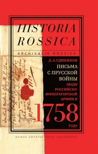 Письма с Прусской войны - Денис Сдвижков - Читать книги онлайн | Слушать аудиокниги онлайн | Электронная библиотека books-lib.com
