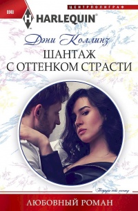 Шантаж с оттенком страсти - Дэни Коллинз - Читать книги онлайн | Слушать аудиокниги онлайн | Электронная библиотека books-lib.com