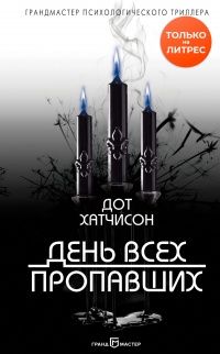 День всех пропавших - Дот Хатчисон - Читать книги онлайн | Слушать аудиокниги онлайн | Электронная библиотека books-lib.com
