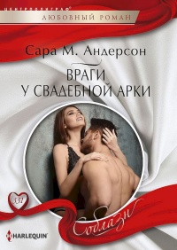 Враги у свадебной арки - Сара М. Андерсон - Читать книги онлайн | Слушать аудиокниги онлайн | Электронная библиотека books-lib.com