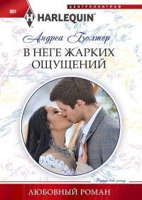 В неге жарких ощущений - Андреа Болтер - Читать книги онлайн | Слушать аудиокниги онлайн | Электронная библиотека books-lib.com