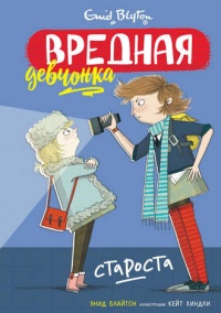 Вредная девчонка – староста - Энид Блайтон - Читать книги онлайн | Слушать аудиокниги онлайн | Электронная библиотека books-lib.com