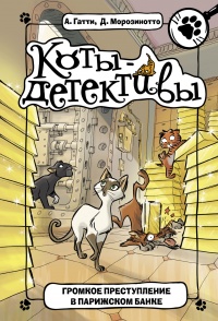 Громкое преступление в парижском банке - Алессандро Гатти - Читать книги онлайн | Слушать аудиокниги онлайн | Электронная библиотека books-lib.com