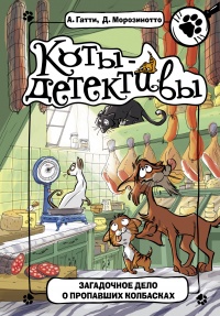 Загадочное дело о пропавших колбасках - Давиде Морозинотто - Читать книги онлайн | Слушать аудиокниги онлайн | Электронная библиотека books-lib.com