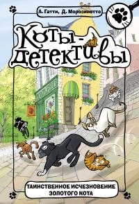 Таинственное исчезновение золотого кота - Алессандро Гатти - Читать книги онлайн | Слушать аудиокниги онлайн | Электронная библиотека books-lib.com