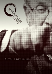 Симптом страха - Антон Евтушенко - Читать книги онлайн | Слушать аудиокниги онлайн | Электронная библиотека books-lib.com