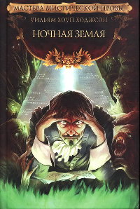 Ночная Земля - Уильям Хоуп Ходжсон - Читать книги онлайн | Слушать аудиокниги онлайн | Электронная библиотека books-lib.com