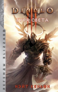 Diablo. Буря света - Нэйт Кеньон - Читать книги онлайн | Слушать аудиокниги онлайн | Электронная библиотека books-lib.com