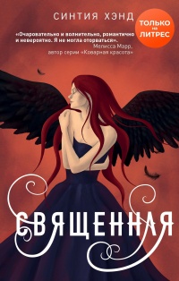 Священная - Синтия Хэнд - Читать книги онлайн | Слушать аудиокниги онлайн | Электронная библиотека books-lib.com