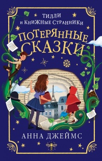 Потерянные сказки - Анна Джеймс - Читать книги онлайн | Слушать аудиокниги онлайн | Электронная библиотека books-lib.com