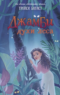 Джамби, духи леса - Трейси Батист - Читать книги онлайн | Слушать аудиокниги онлайн | Электронная библиотека books-lib.com