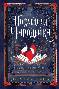 Последняя чародейка - Джулия Пайк - Читать книги онлайн | Слушать аудиокниги онлайн | Электронная библиотека books-lib.com