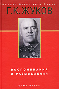 Воспоминания и размышления - Георгий Жуков - Читать книги онлайн | Слушать аудиокниги онлайн | Электронная библиотека books-lib.com
