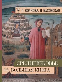 Средневековье. Большая книга истории, искусства, литературы - Паола Волкова - Читать книги онлайн | Слушать аудиокниги онлайн | Электронная библиотека books-lib.com