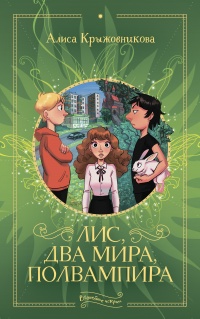 Лис, два мира, полвампира - Алиса Крыжовникова - Читать книги онлайн | Слушать аудиокниги онлайн | Электронная библиотека books-lib.com