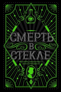 Смерть в стекле - Джесс Кидд - Читать книги онлайн | Слушать аудиокниги онлайн | Электронная библиотека books-lib.com