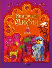 Индийские мифы для детей - Рейчел Фирт - Читать книги онлайн | Слушать аудиокниги онлайн | Электронная библиотека books-lib.com