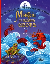 Мифы со всего света для детей - Сэм Байер - Читать книги онлайн | Слушать аудиокниги онлайн | Электронная библиотека books-lib.com