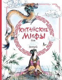 Китайские мифы для детей - Эндрю Прентайс - Читать книги онлайн | Слушать аудиокниги онлайн | Электронная библиотека books-lib.com