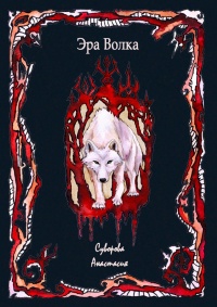 Эра Волка - Анастасия Суворова - Читать книги онлайн | Слушать аудиокниги онлайн | Электронная библиотека books-lib.com