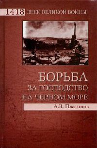 Борьба за господство на Черном море - Андрей Платонов - Читать книги онлайн | Слушать аудиокниги онлайн | Электронная библиотека books-lib.com