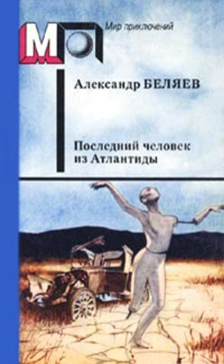 Беляев Александр - Последний человек из Атлантиды - Читать книги онлайн | Слушать аудиокниги онлайн | Электронная библиотека books-lib.com