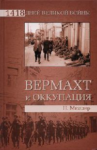 Вермахт и оккупация - Норберт Мюллер - Читать книги онлайн | Слушать аудиокниги онлайн | Электронная библиотека books-lib.com