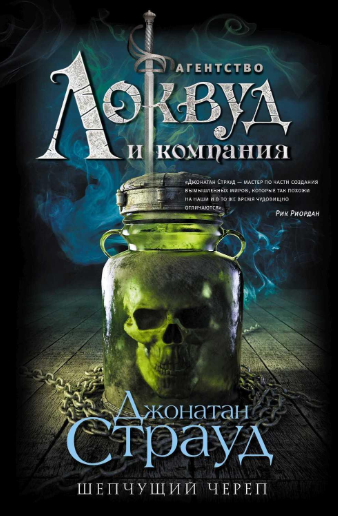 Страуд Джонатан - Шепчущий череп - Читать книги онлайн | Слушать аудиокниги онлайн | Электронная библиотека books-lib.com