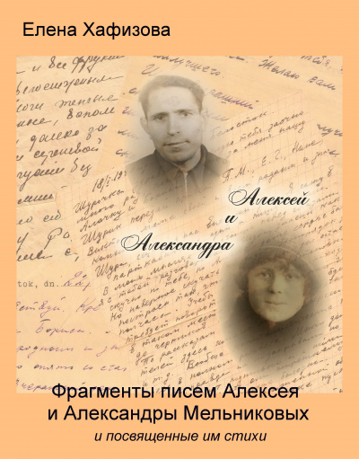 Хафизова Елена - Алексей и Александра - Читать книги онлайн | Слушать аудиокниги онлайн | Электронная библиотека books-lib.com