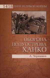 Оборона полуострова Ханко - Александр Чернышев - Читать книги онлайн | Слушать аудиокниги онлайн | Электронная библиотека books-lib.com