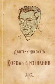 Николаев Дмитрий - Король в изгнании - Читать книги онлайн | Слушать аудиокниги онлайн | Электронная библиотека books-lib.com