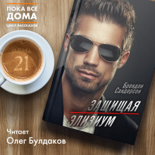 Сандерсон Брендон - Защищая Элизиум - Читать книги онлайн | Слушать аудиокниги онлайн | Электронная библиотека books-lib.com